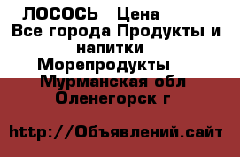 ЛОСОСЬ › Цена ­ 380 - Все города Продукты и напитки » Морепродукты   . Мурманская обл.,Оленегорск г.